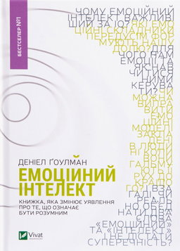 Денiел Ґоулман - Емоційний інтелект