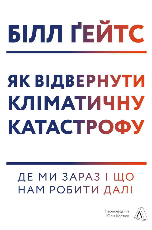 Білл Гейтс - Як відвернути кліматичну катастрофу. Де ми зараз і що нам робити далі