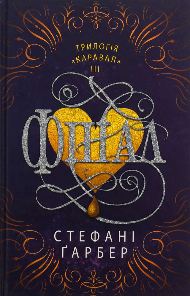 Стефані Гарбер - Фінал