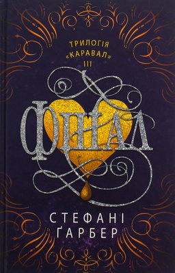 Фінал