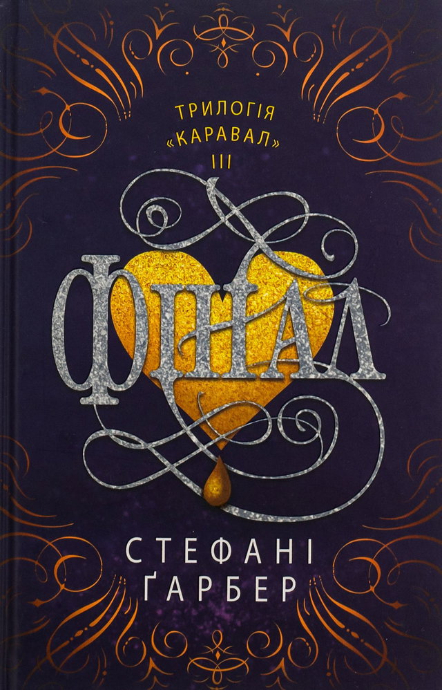 Стефані Гарбер - Фінал