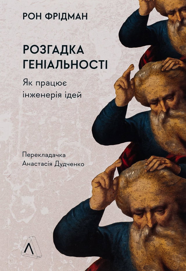 Рон Фрідман - Розгадка геніальності. Як працює інженерія ідей