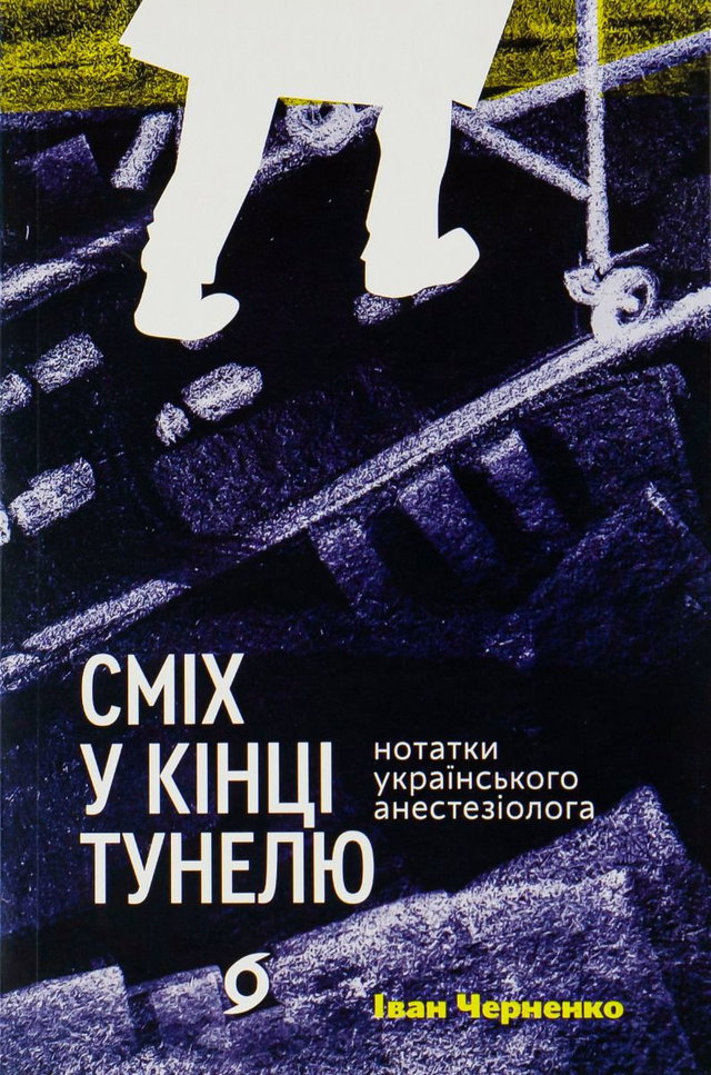 Іван Черненко - Сміх у кінці тунелю. Нотатки українського анестезіолога