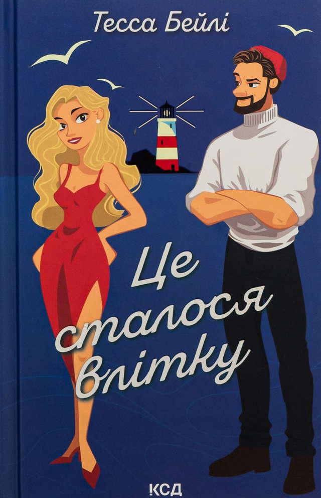 Тесса Бейлі - Це сталося влітку. Книга 1