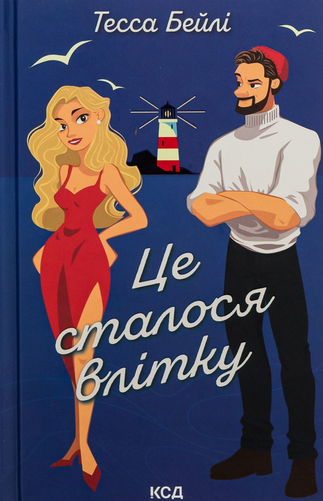 Тесса Бейлі - Це сталося влітку. Книга 1