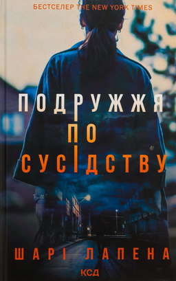 Подружжя по сусідству