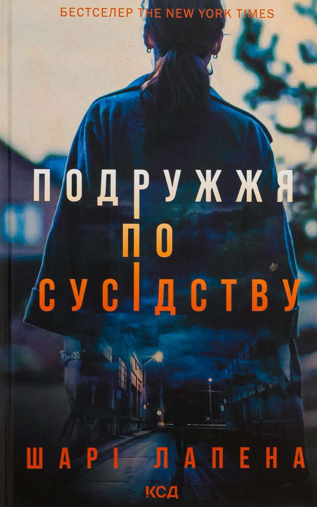Шарі Лапена - Подружжя по сусідству