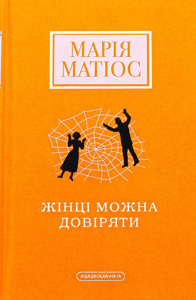 Марія Матіос - Жінці можна довіряти