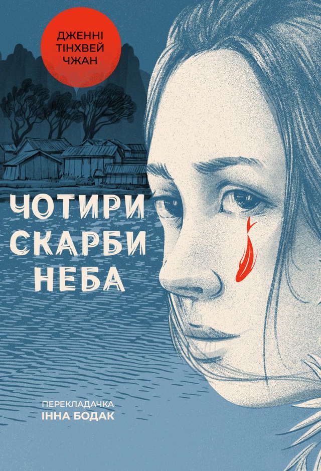 Дженні Тінхвей Чжан - Чотири скарби неба