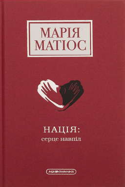 Нація: серце навпіл