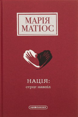 Нація: серце навпіл
