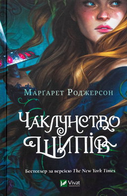 Маргарет Роджерсон - Чаклунство шипів