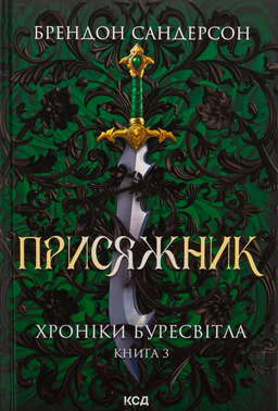 Присяжник. Книга 3. Хроніки Буресвітла