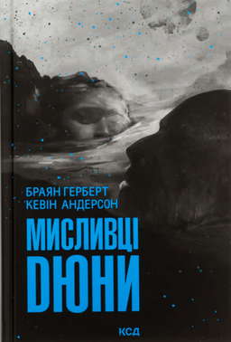 Мисливці Дюни