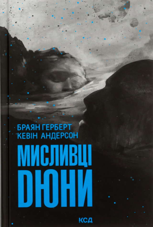 Брайан Герберт, Кевін Андерсон - Мисливці Дюни