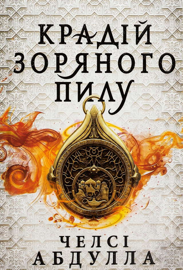 Челсі Абдулла - Крадій зоряного пилу