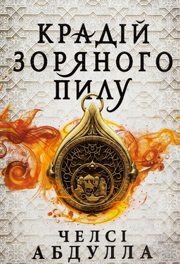 Крадій зоряного пилу