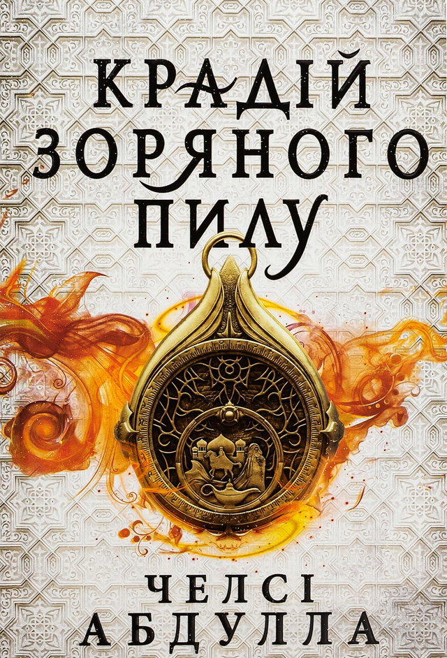 Челсі Абдулла - Крадій зоряного пилу