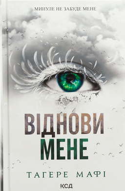 Віднови мене. Книга 4
