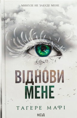 Віднови мене. Книга 4