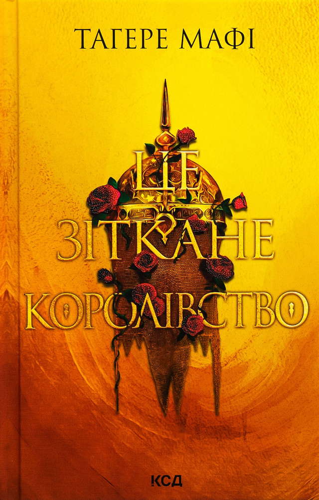 Тагере Мафі - Це зіткане королівство. Книга 1