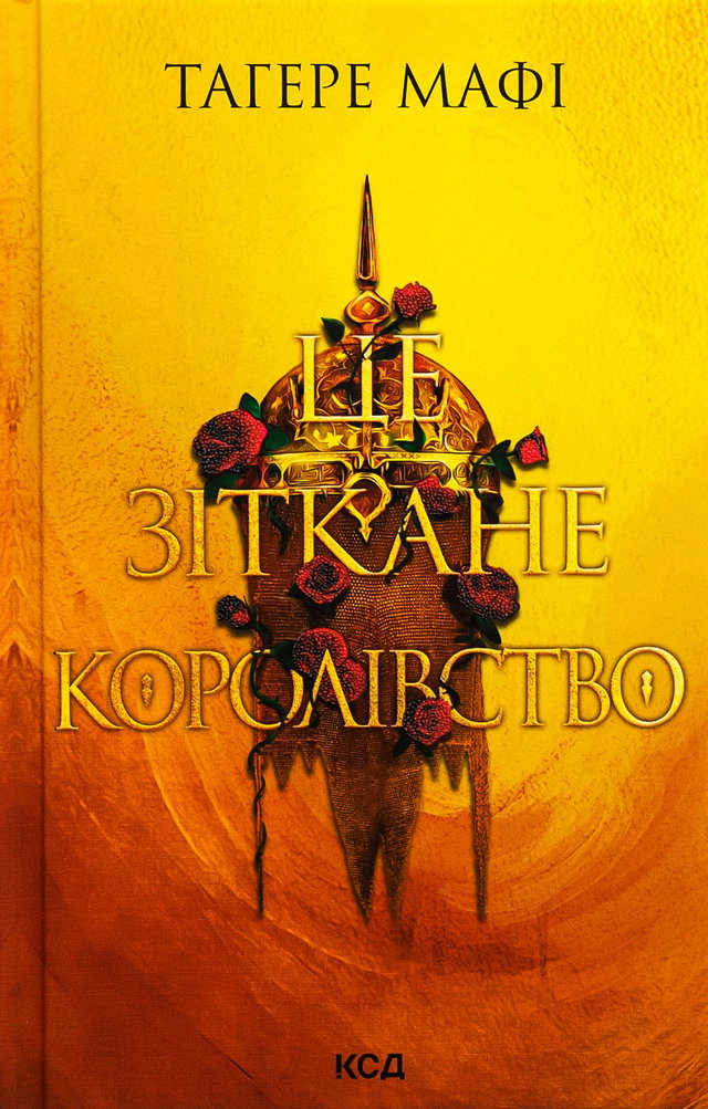 Тагере Мафі - Це зіткане королівство. Книга 1