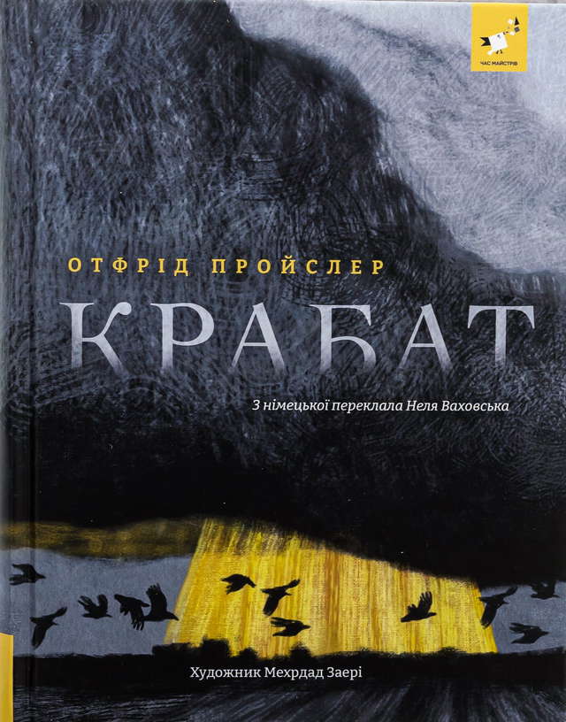 Отфрід Пройслер - Крабат