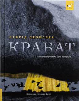 Крабат