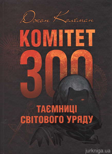 Джон Колеман - Комітет 300. Таємниці світового уряду