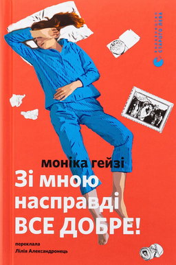 Моніка Гейзі - Зі мною насправді ВСЕ ДОБРЕ!