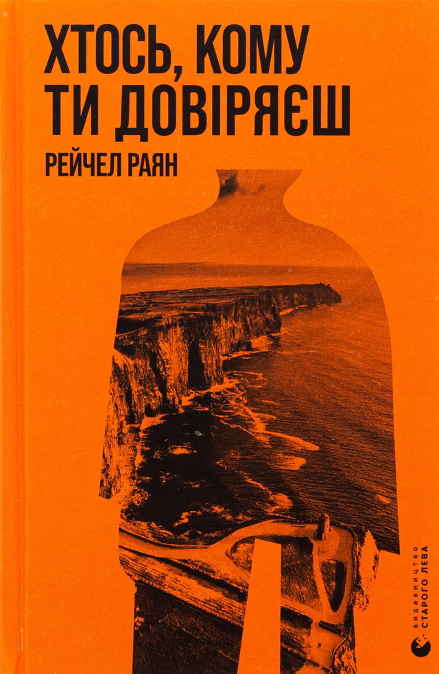 Рейчел Раян - Хтось, кому ти довіряєш