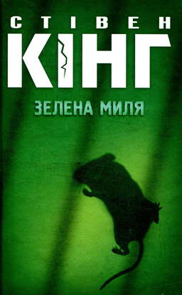 Зелена миля
