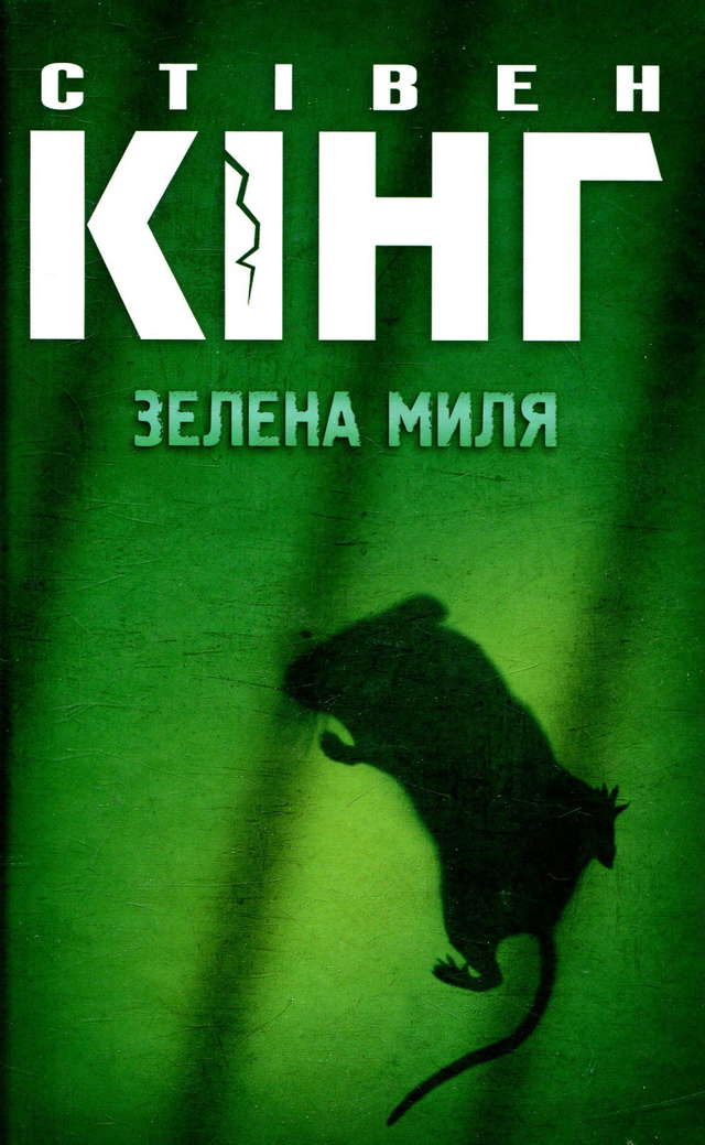 Стівен Кінг - Зелена миля
