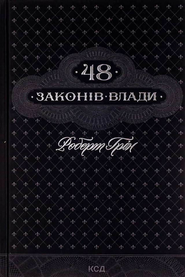 Роберт Грін - 48 законів влади