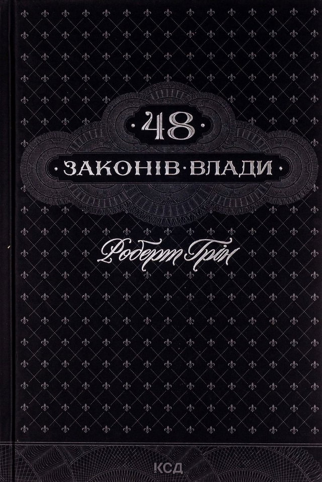 Роберт Грін - 48 законів влади