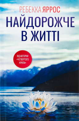 Найдорожче в житті