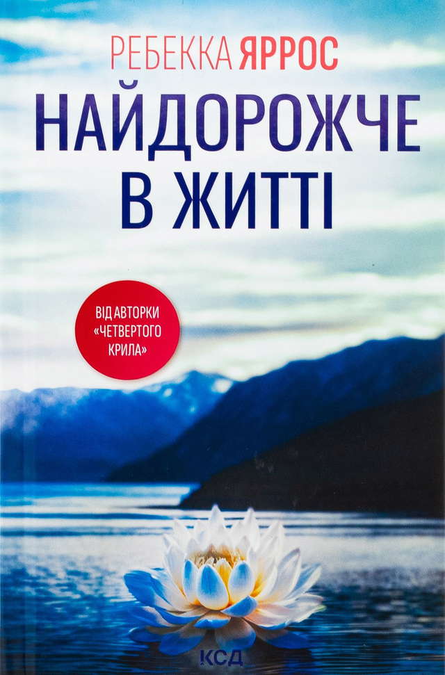 Ребекка Яррос - Найдорожче в житті