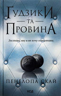 Ґудзики та провина. Книга 5