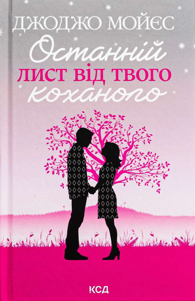 Джоджо Мойєс - Останній лист від твого коханого