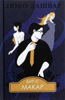Биті є. Книга 1. Макар