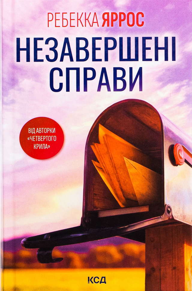 Ребекка Яррос - Незавершені справи