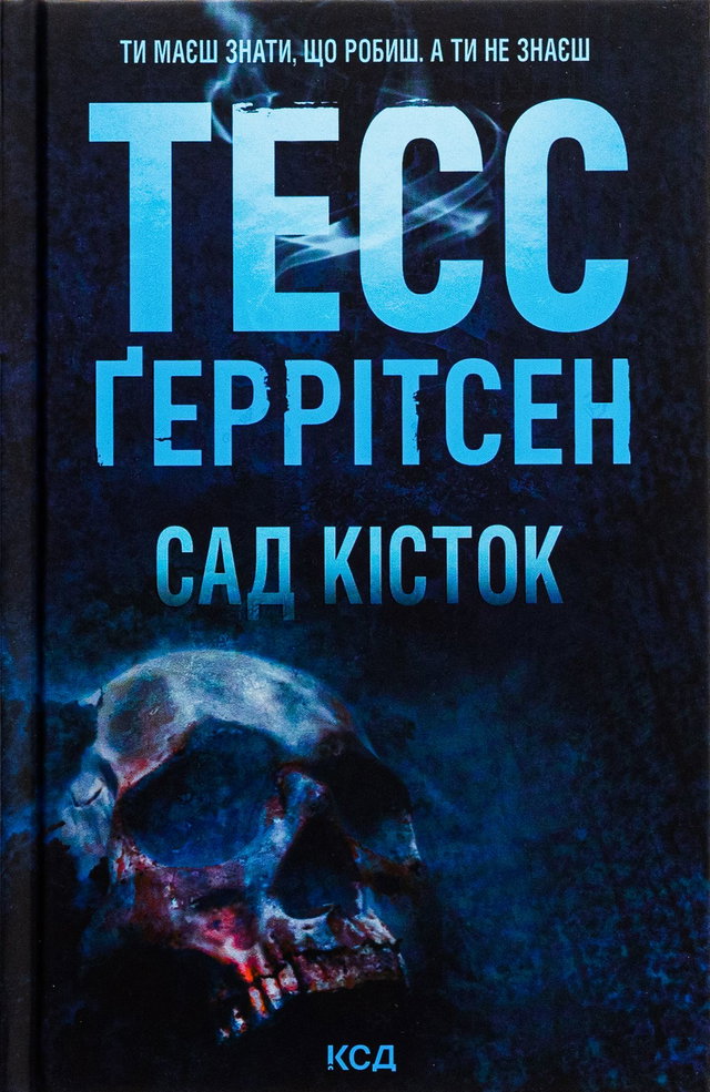 Тесс Ґеррітсен - Сад кісток