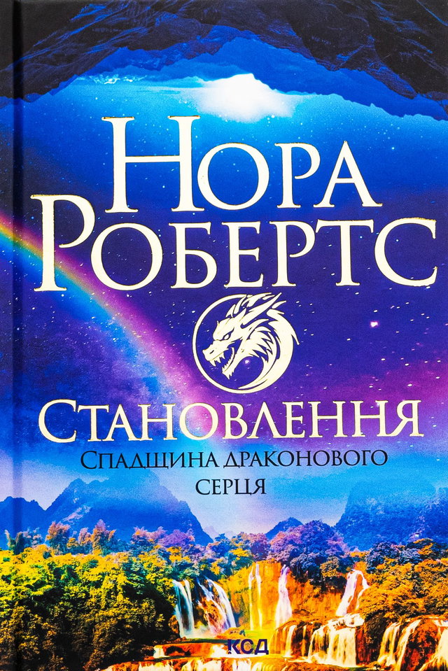 Нора Робертс - Становлення. Спадщина драконового серця. Книга 2