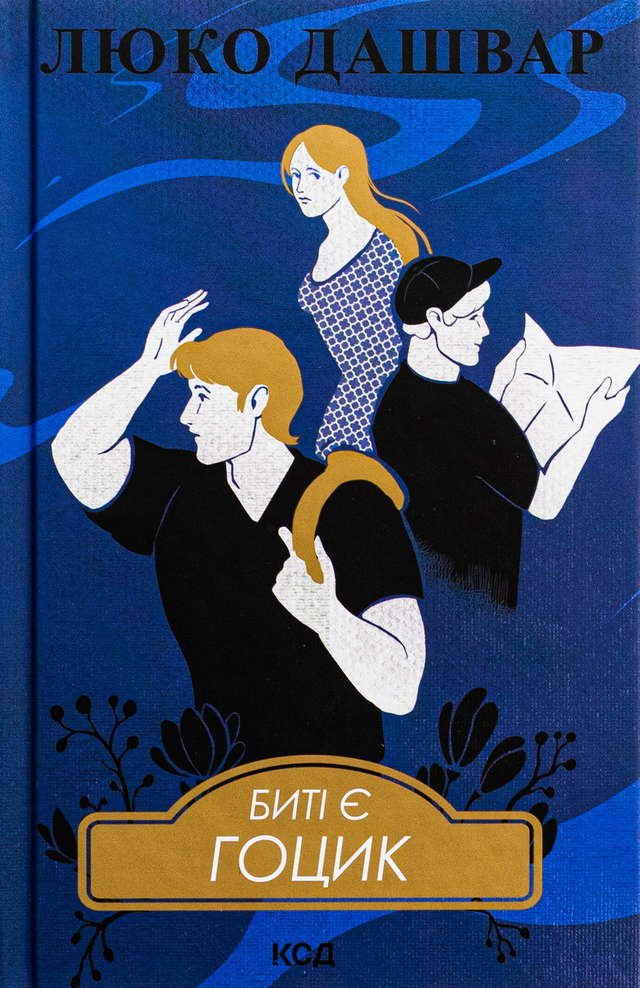 Люко Дашвар - Биті є. Книга 3. Гоцик