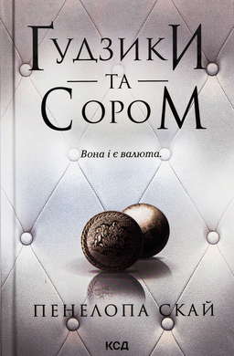 Ґудзики та сором. Книга 4