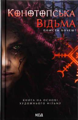 Конотопська відьма