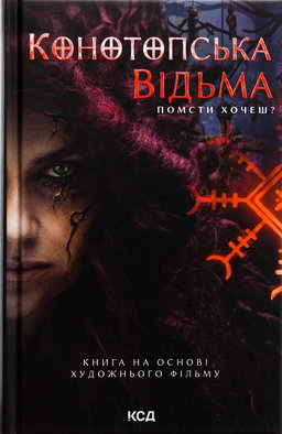 Конотопська відьма