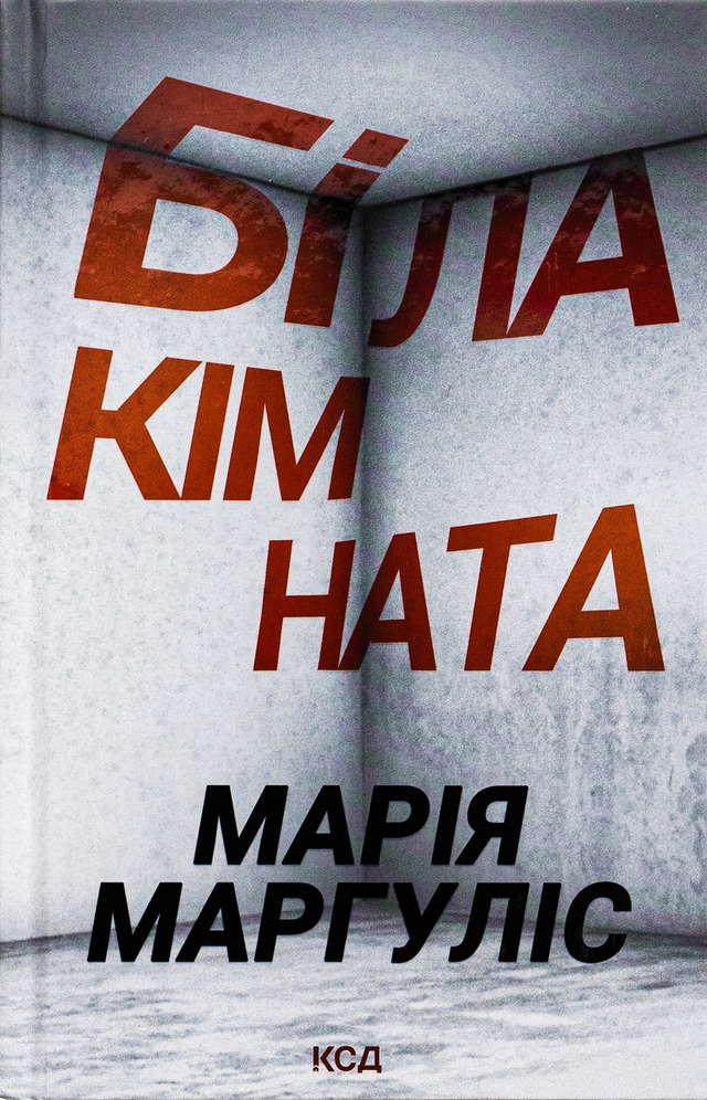 Марія Маргуліс - Біла кімната