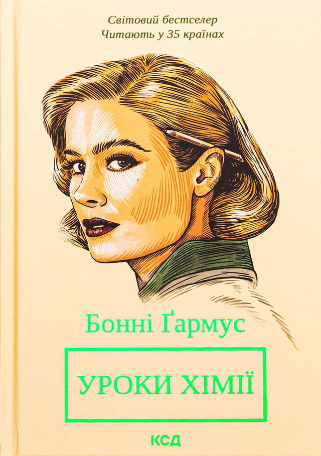 Бонні Гармус - Уроки хімії