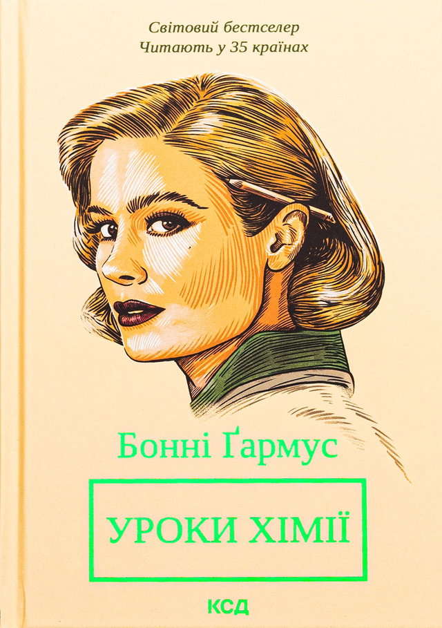 Бонні Гармус - Уроки хімії